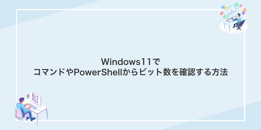 Windows11でコマンドやPowerShellからビット数を確認する方法