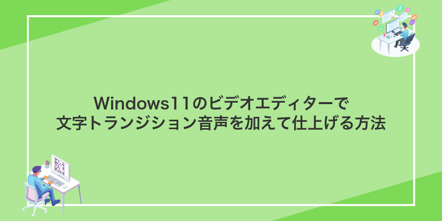 Windows11のビデオエディターで文字トランジション音声を加えて仕上げる方法