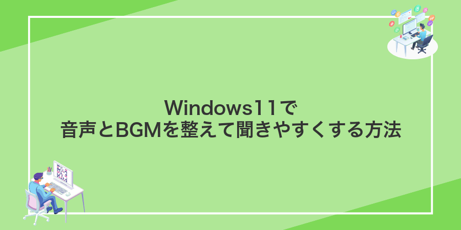 Windows11で音声とBGMを整えて聞きやすくする方法