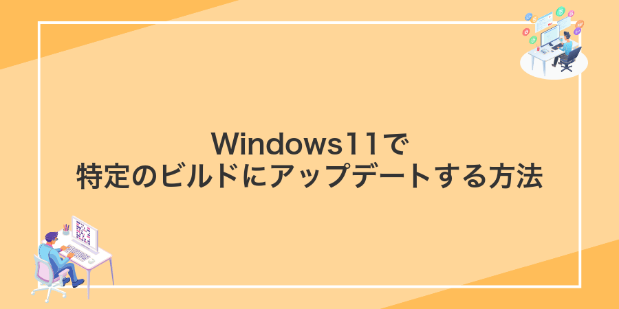 Windows11で特定のビルドにアップデートする方法