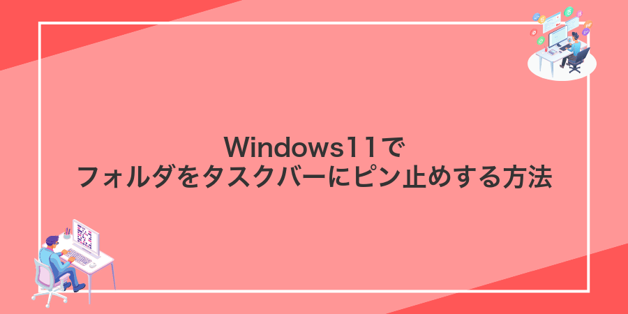 Windows11でフォルダをタスクバーにピン止めする方法