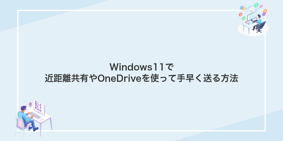Windows11で近距離共有やOneDriveを使って手早く送る方法