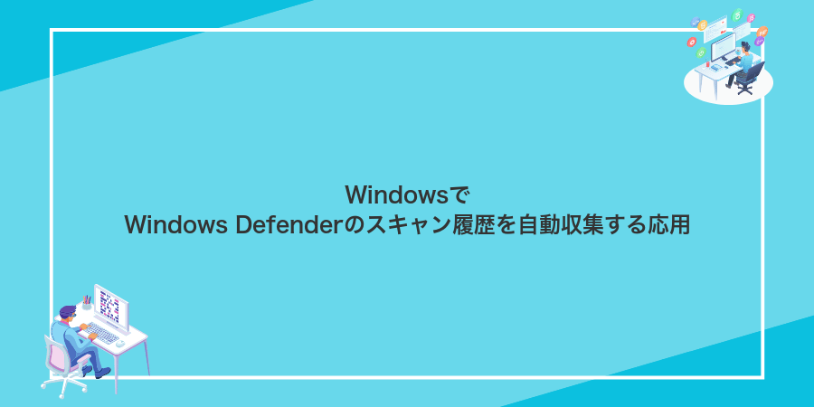 WindowsでWindows Defenderのスキャン履歴を自動収集する応用