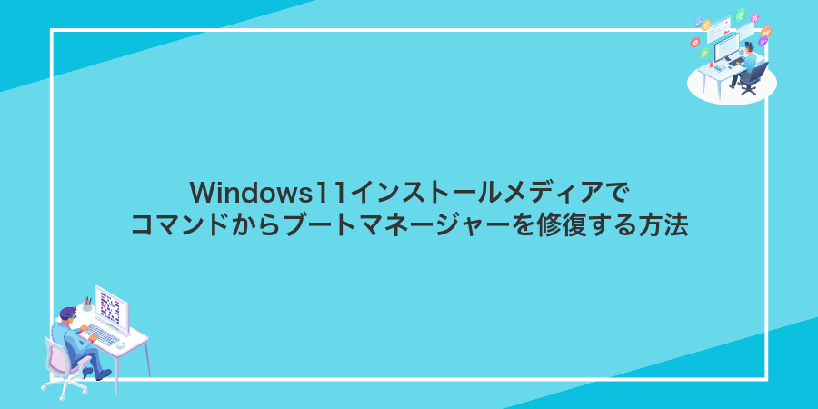 Windows11インストールメディアでコマンドからブートマネージャーを修復する方法