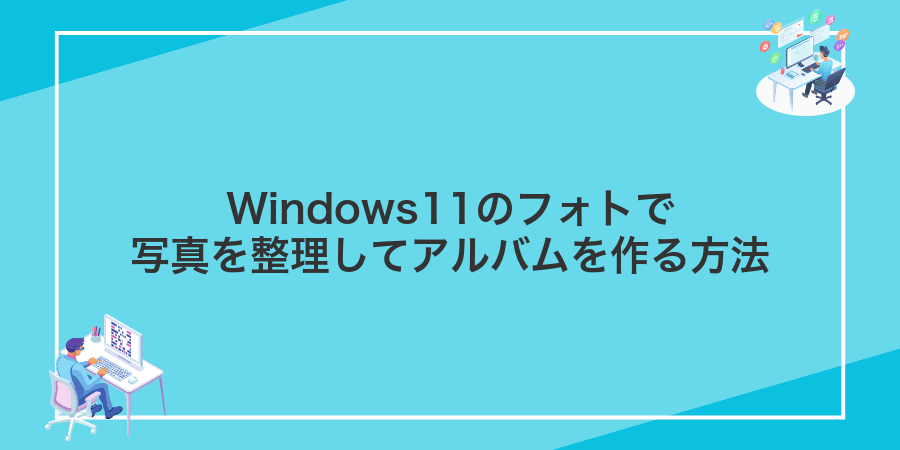 Windows11のフォトで写真を整理してアルバムを作る方法