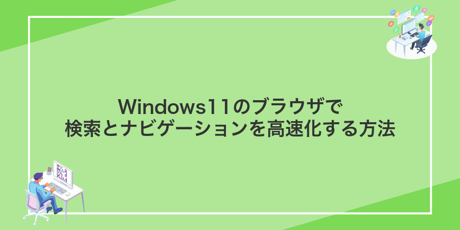 Windows11のブラウザで検索とナビゲーションを高速化する方法