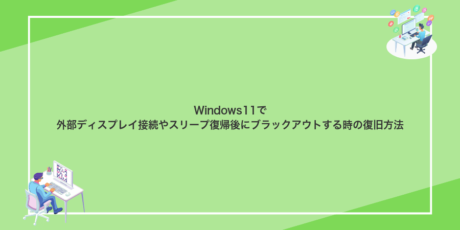 Windows11で外部ディスプレイ接続やスリープ復帰後にブラックアウトする時の復旧方法