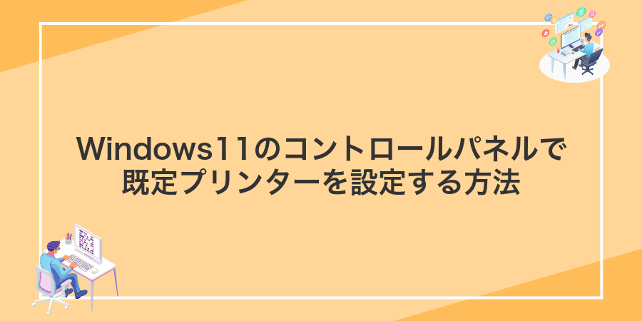 Windows11のコントロールパネルで既定プリンターを設定する方法