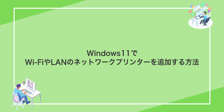 Windows11でWi‑FiやLANのネットワークプリンターを追加する方法