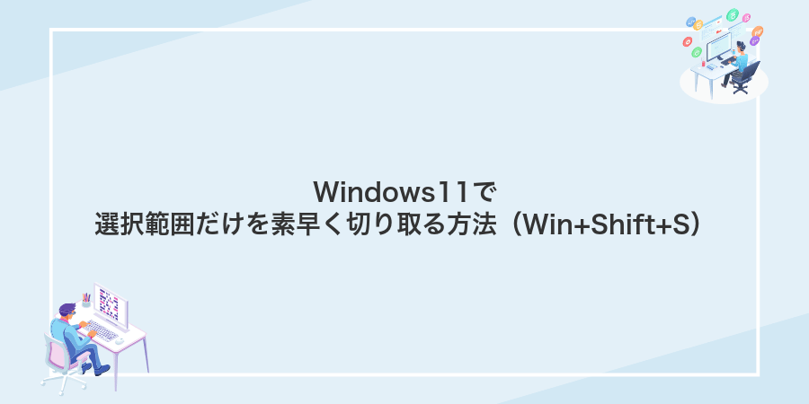 Windows11で選択範囲だけを素早く切り取る方法(Win+Shift+S)
