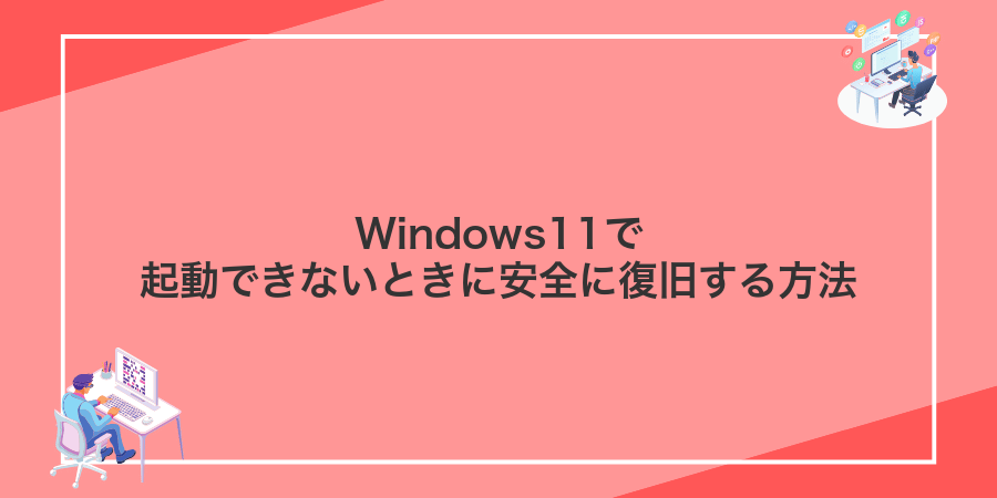 Windows11で起動できないときに安全に復旧する方法