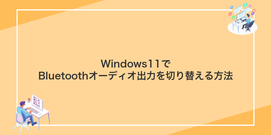 Windows11でBluetoothオーディオ出力を切り替える方法
