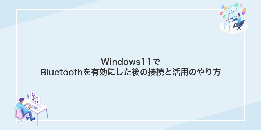 Windows11でBluetoothを有効にした後の接続と活用のやり方