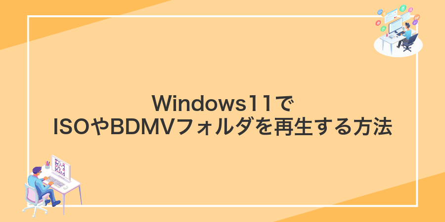 Windows11でISOやBDMVフォルダを再生する方法