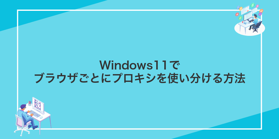 Windows11でブラウザごとにプロキシを使い分ける方法