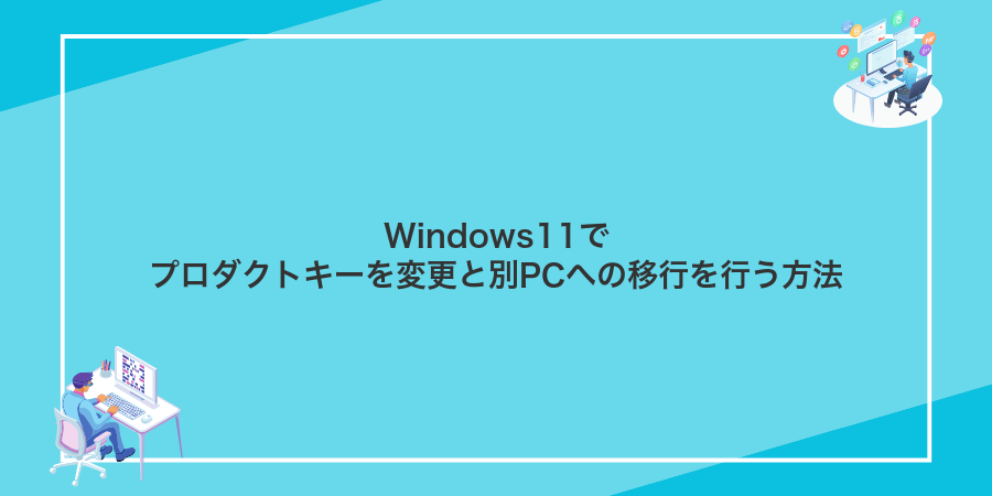 Windows11でプロダクトキーを変更と別PCへの移行を行う方法