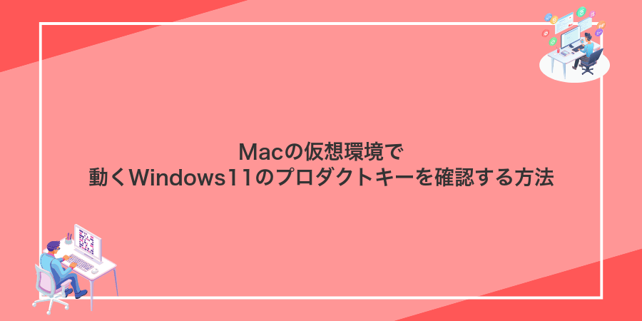 Macの仮想環境で動くWindows11のプロダクトキーを確認する方法