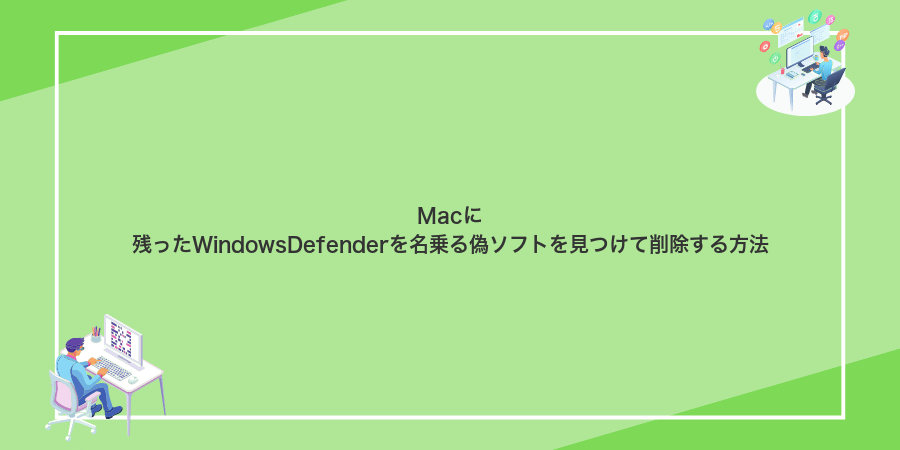 Macに残ったWindowsDefenderを名乗る偽ソフトを見つけて削除する方法