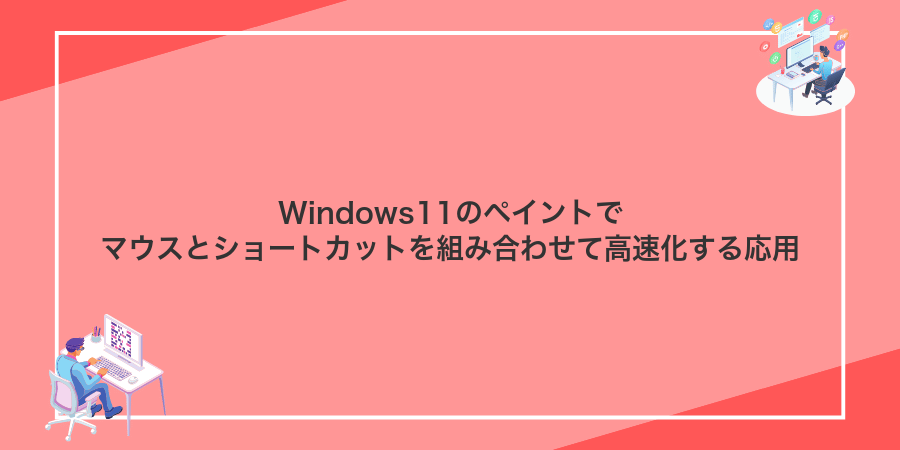 Windows11のペイントでマウスとショートカットを組み合わせて高速化する応用