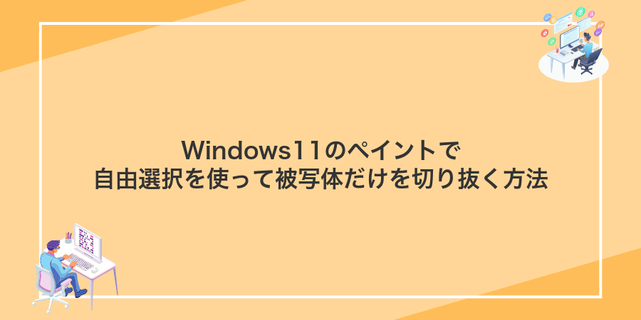 Windows11のペイントで自由選択を使って被写体だけを切り抜く方法