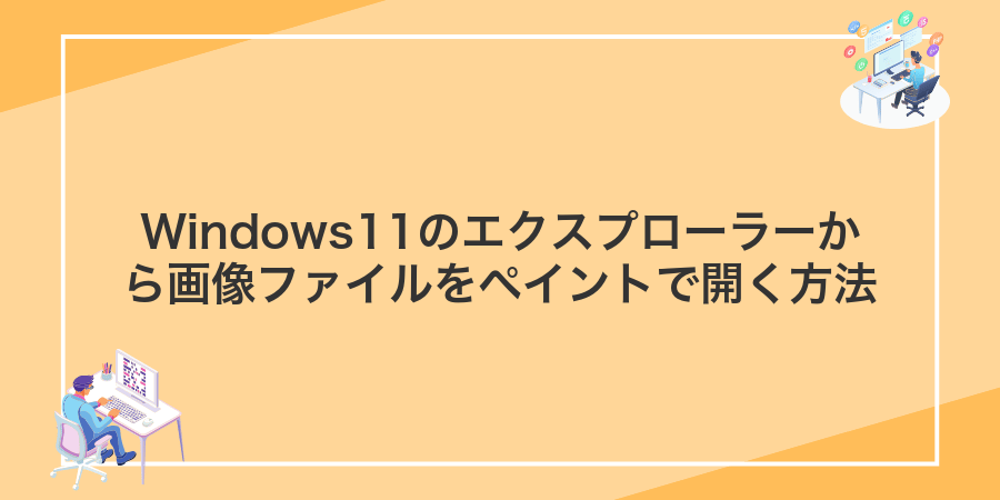 Windows11のエクスプローラーから画像ファイルをペイントで開く方法