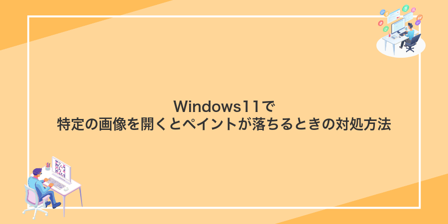 Windows11で特定の画像を開くとペイントが落ちるときの対処方法