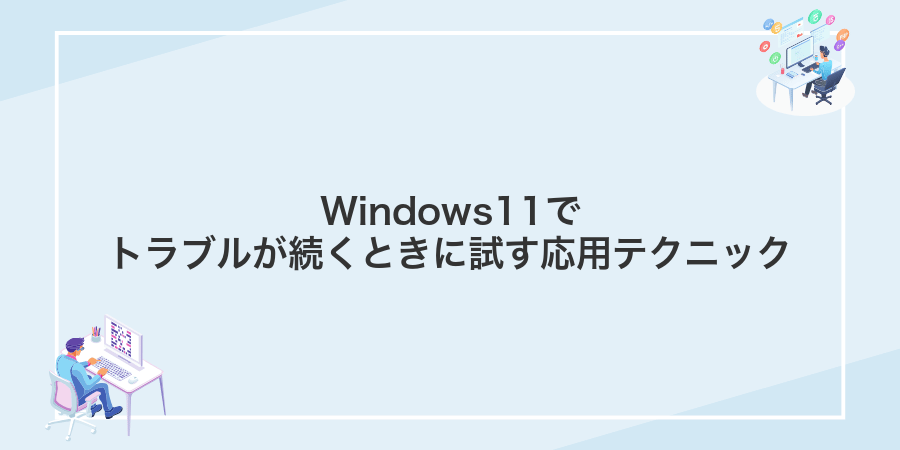 Windows11でトラブルが続くときに試す応用テクニック