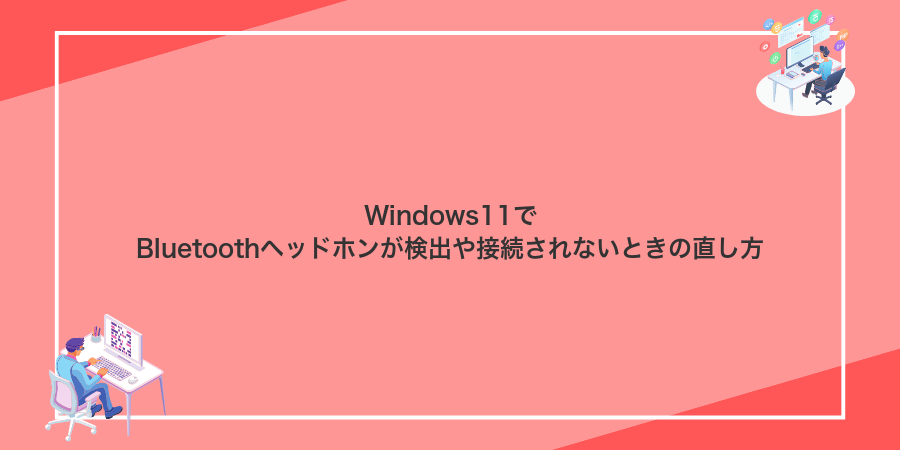 Windows11でBluetoothヘッドホンが検出や接続されないときの直し方