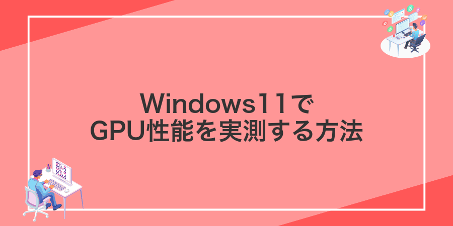 Windows11でGPU性能を実測する方法