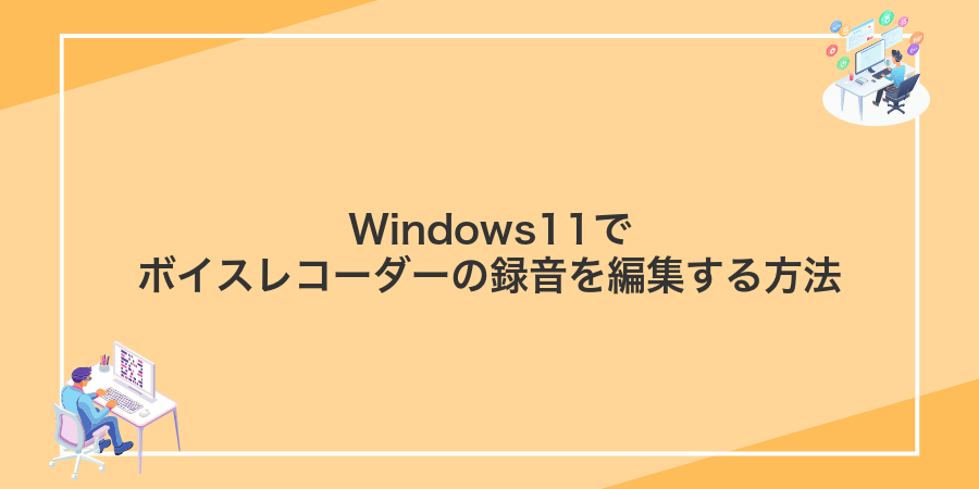 Windows11でボイスレコーダーの録音を編集する方法