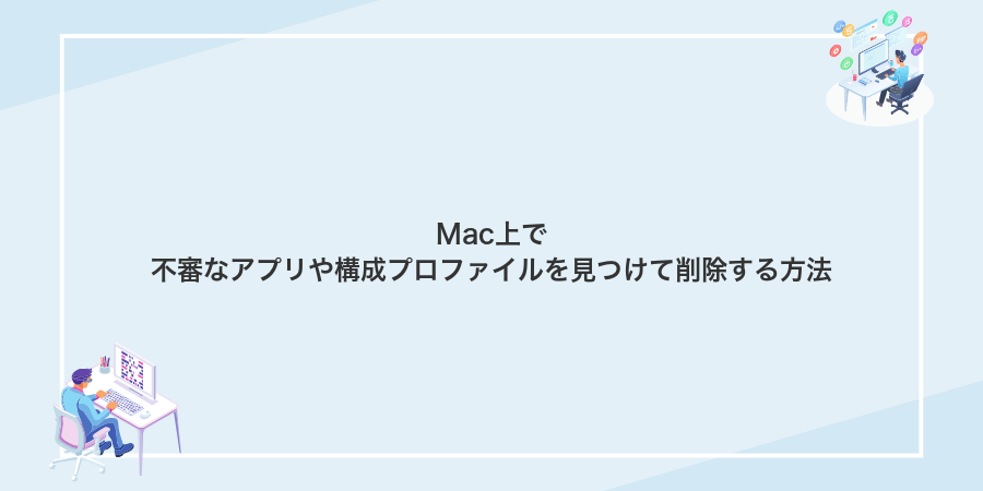 Mac上で不審なアプリや構成プロファイルを見つけて削除する方法