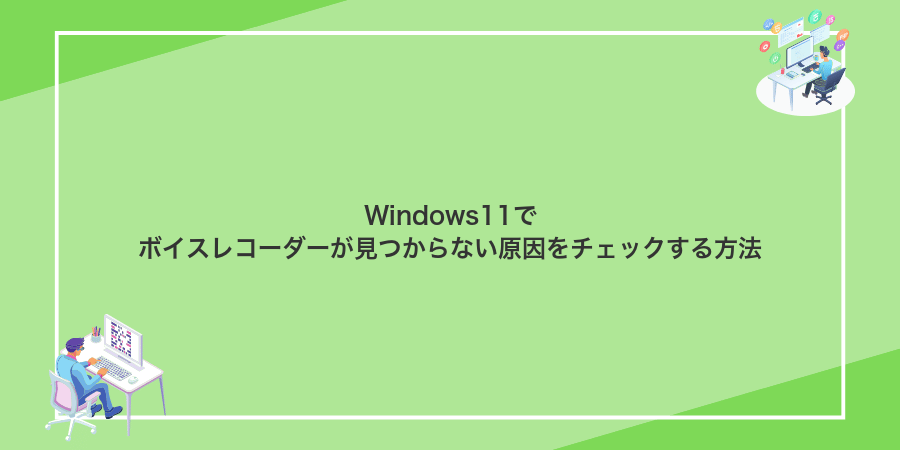 Windows11でボイスレコーダーが見つからない原因をチェックする方法