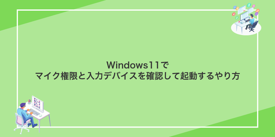 Windows11でマイク権限と入力デバイスを確認して起動するやり方