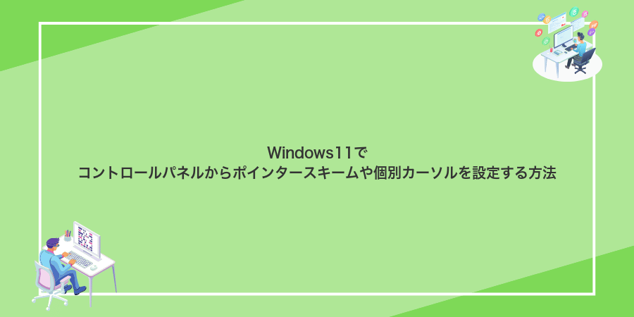 Windows11でコントロールパネルからポインタースキームや個別カーソルを設定する方法