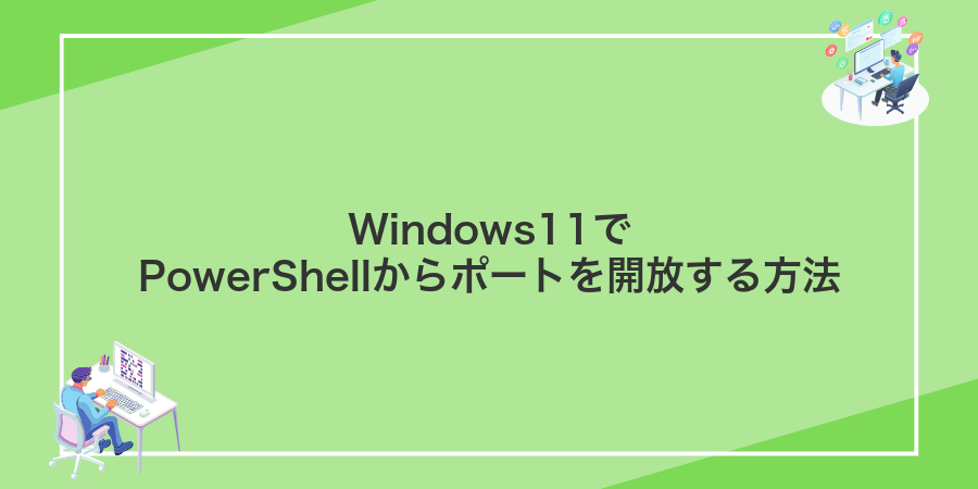 Windows11でPowerShellからポートを開放する方法
