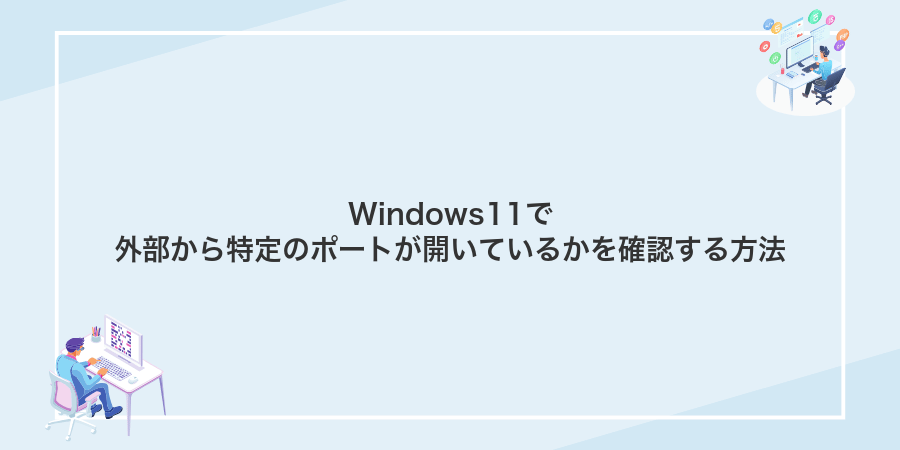 Windows11で外部から特定のポートが開いているかを確認する方法