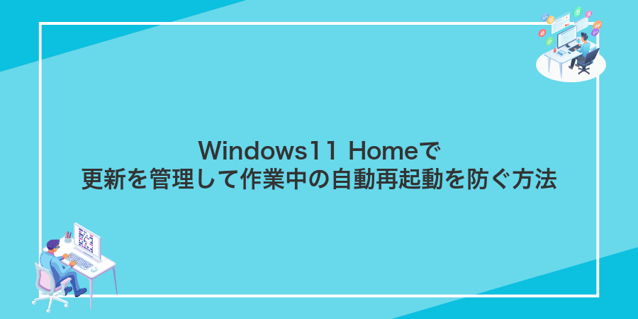 Windows11 Homeで更新を管理して作業中の自動再起動を防ぐ方法