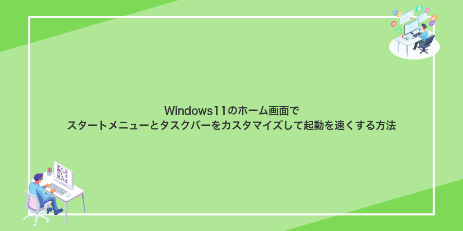 Windows11のホーム画面でスタートメニューとタスクバーをカスタマイズして起動を速くする方法