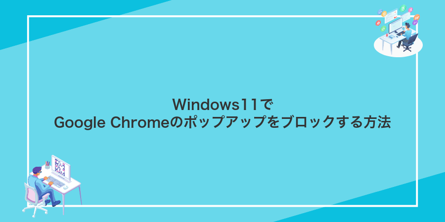 Windows11でGoogle Chromeのポップアップをブロックする方法