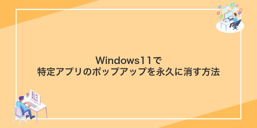 Windows11で特定アプリのポップアップを永久に消す方法