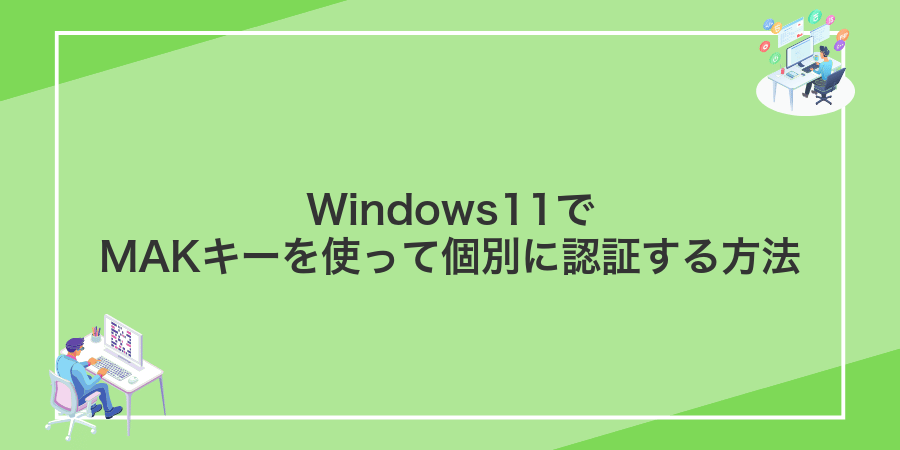 Windows11でMAKキーを使って個別に認証する方法