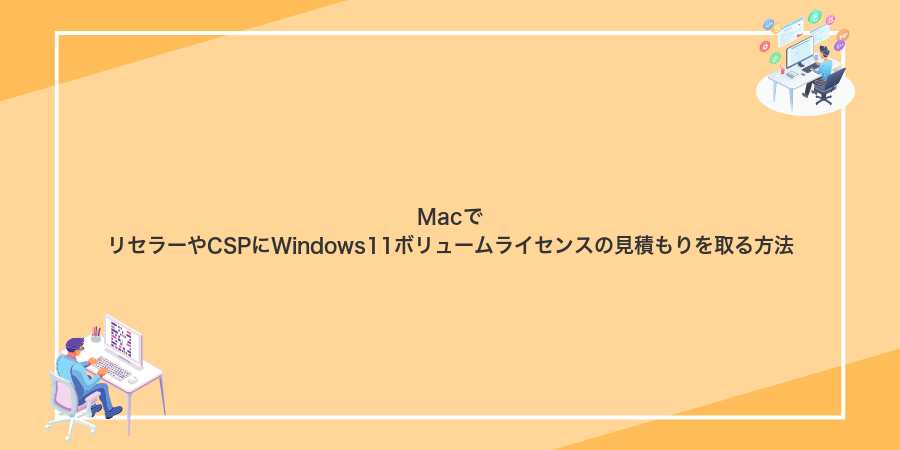 MacでリセラーやCSPにWindows11ボリュームライセンスの見積もりを取る方法