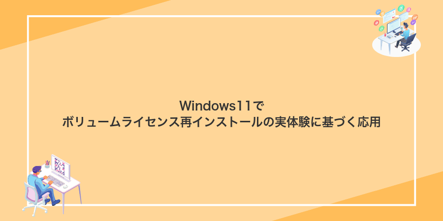 Windows11でボリュームライセンス再インストールの実体験に基づく応用