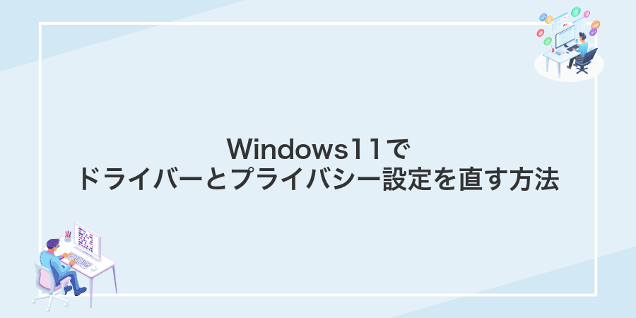 Windows11でドライバーとプライバシー設定を直す方法