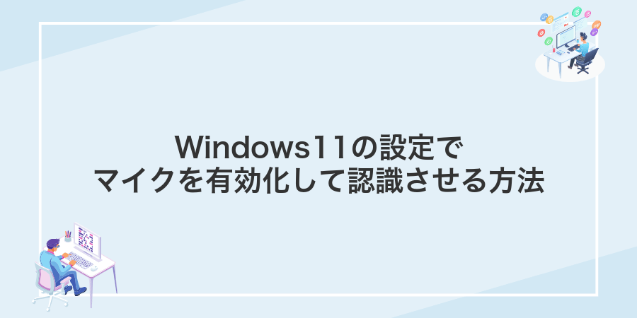 Windows11の設定でマイクを有効化して認識させる方法
