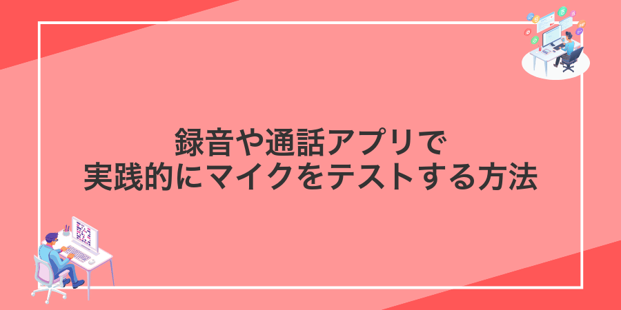 録音や通話アプリで実践的にマイクをテストする方法