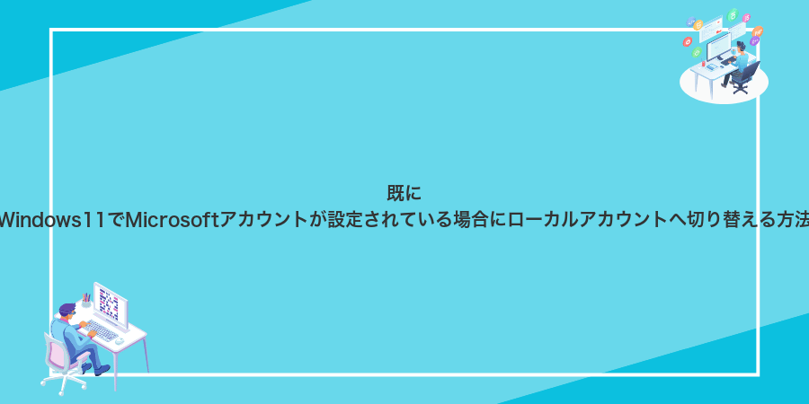 既にWindows11でMicrosoftアカウントが設定されている場合にローカルアカウントへ切り替える方法