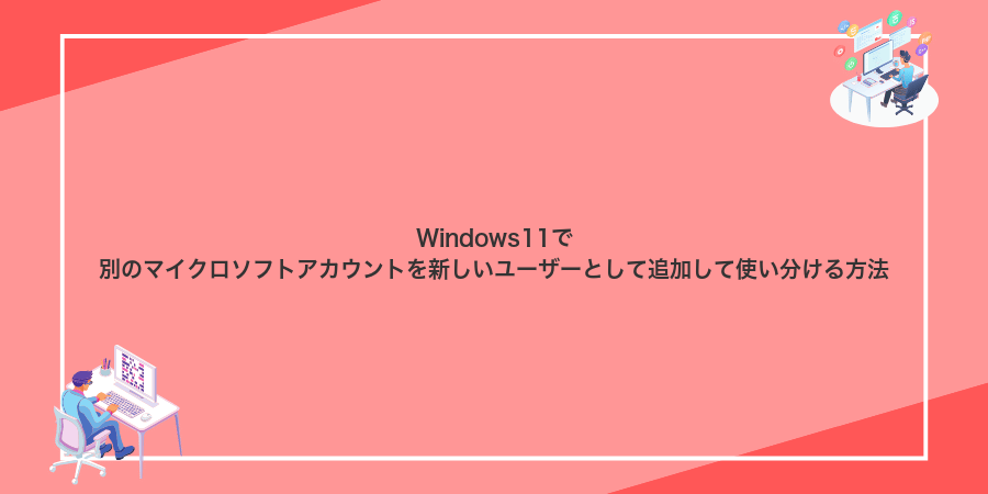 Windows11で別のマイクロソフトアカウントを新しいユーザーとして追加して使い分ける方法