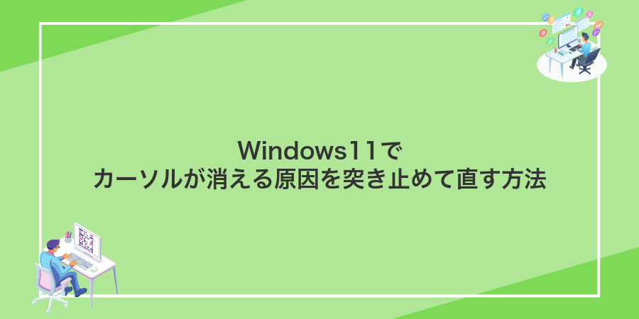 Windows11でカーソルが消える原因を突き止めて直す方法