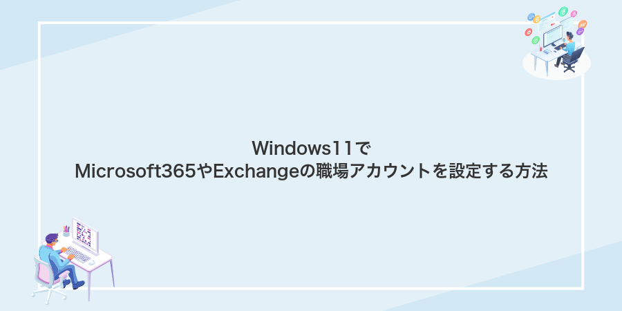 Windows11でMicrosoft365やExchangeの職場アカウントを設定する方法